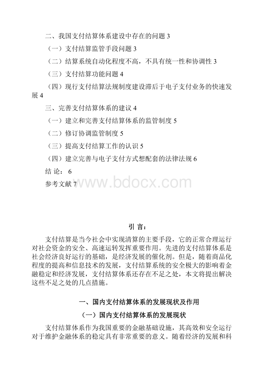 支付结算体系毕业论文.docx_第2页