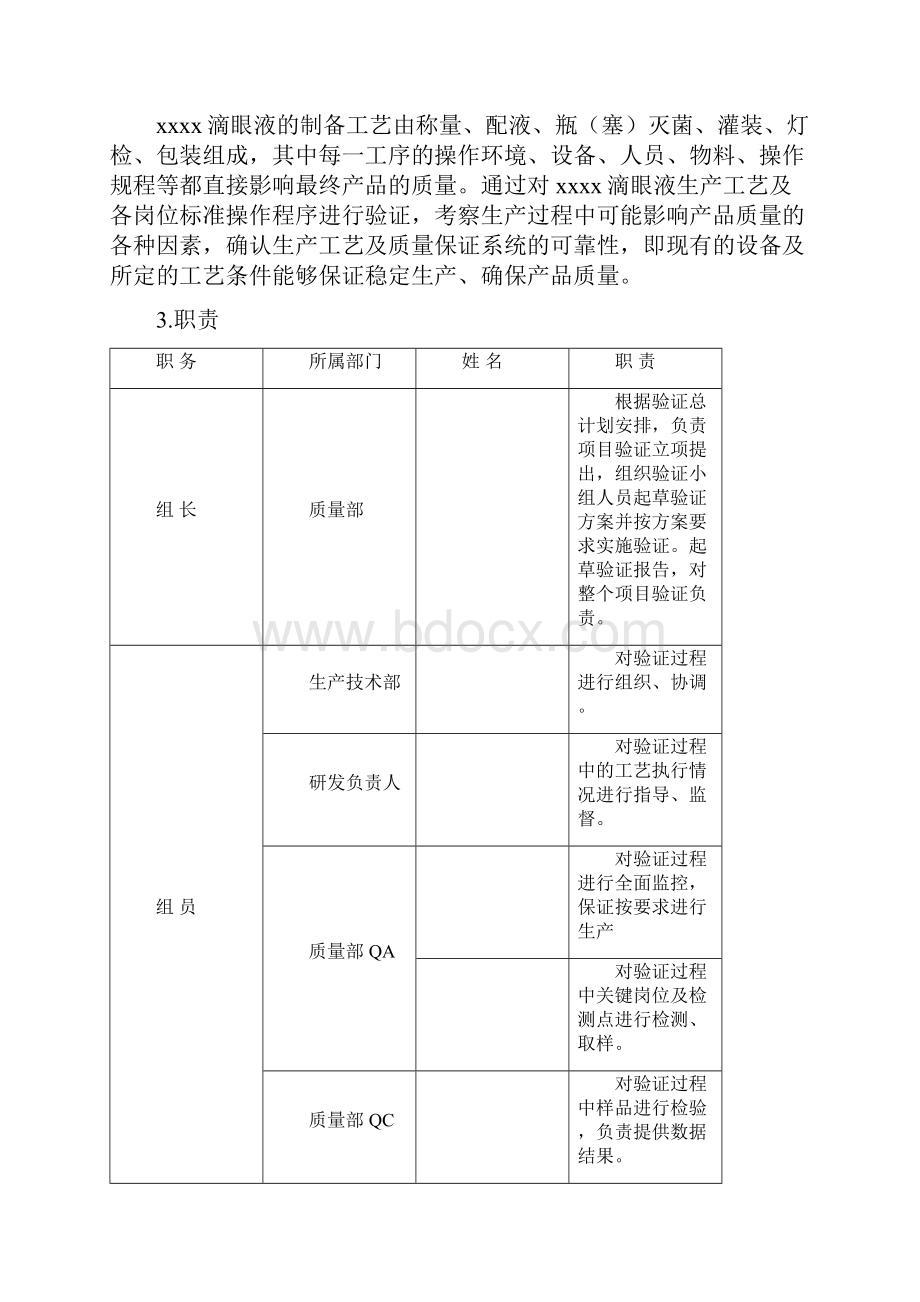 滴眼液工艺验证方案.docx_第2页