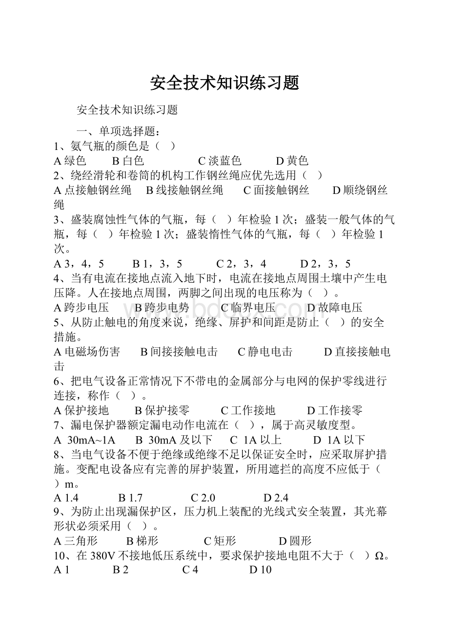 安全技术知识练习题.docx