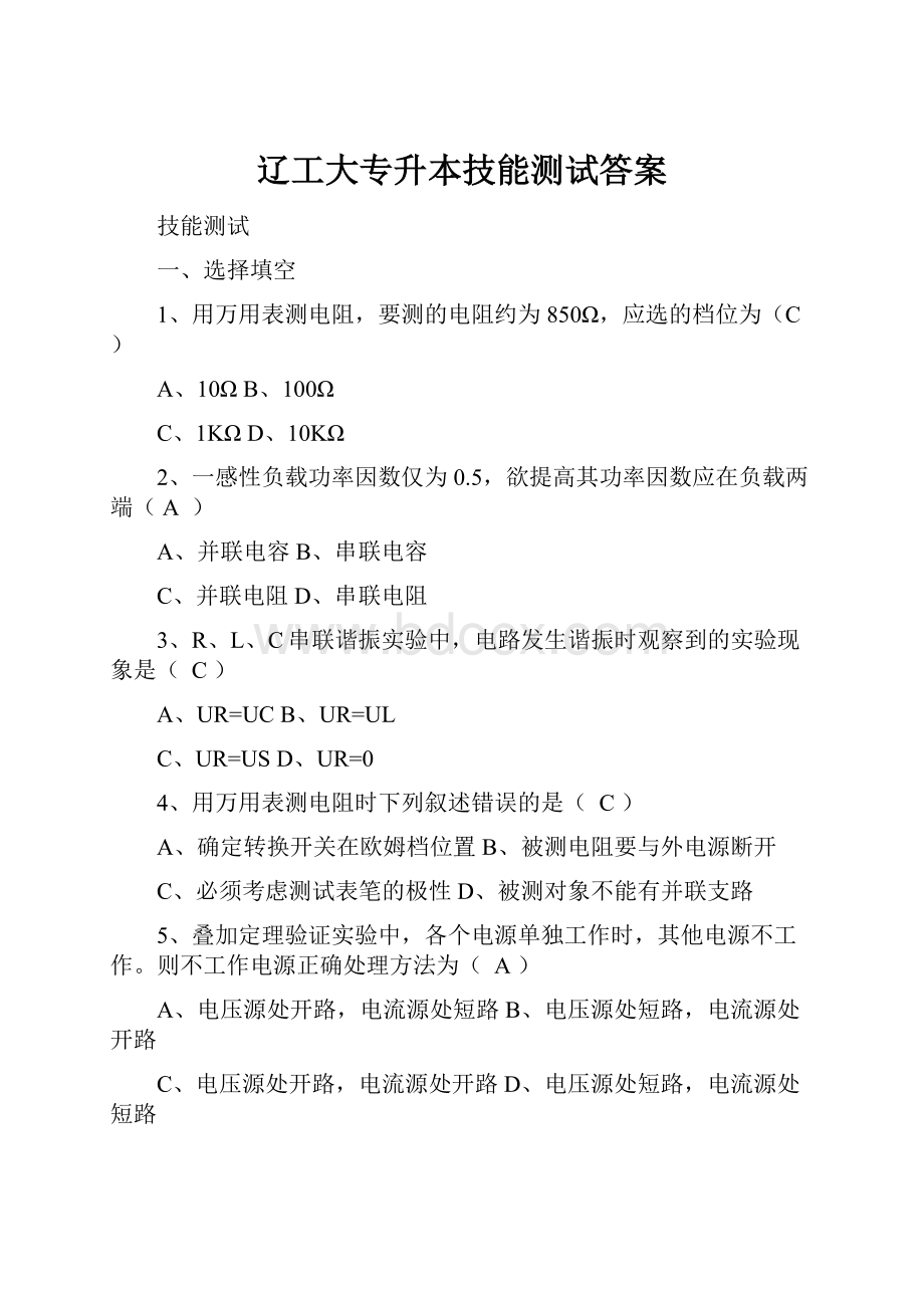 辽工大专升本技能测试答案.docx