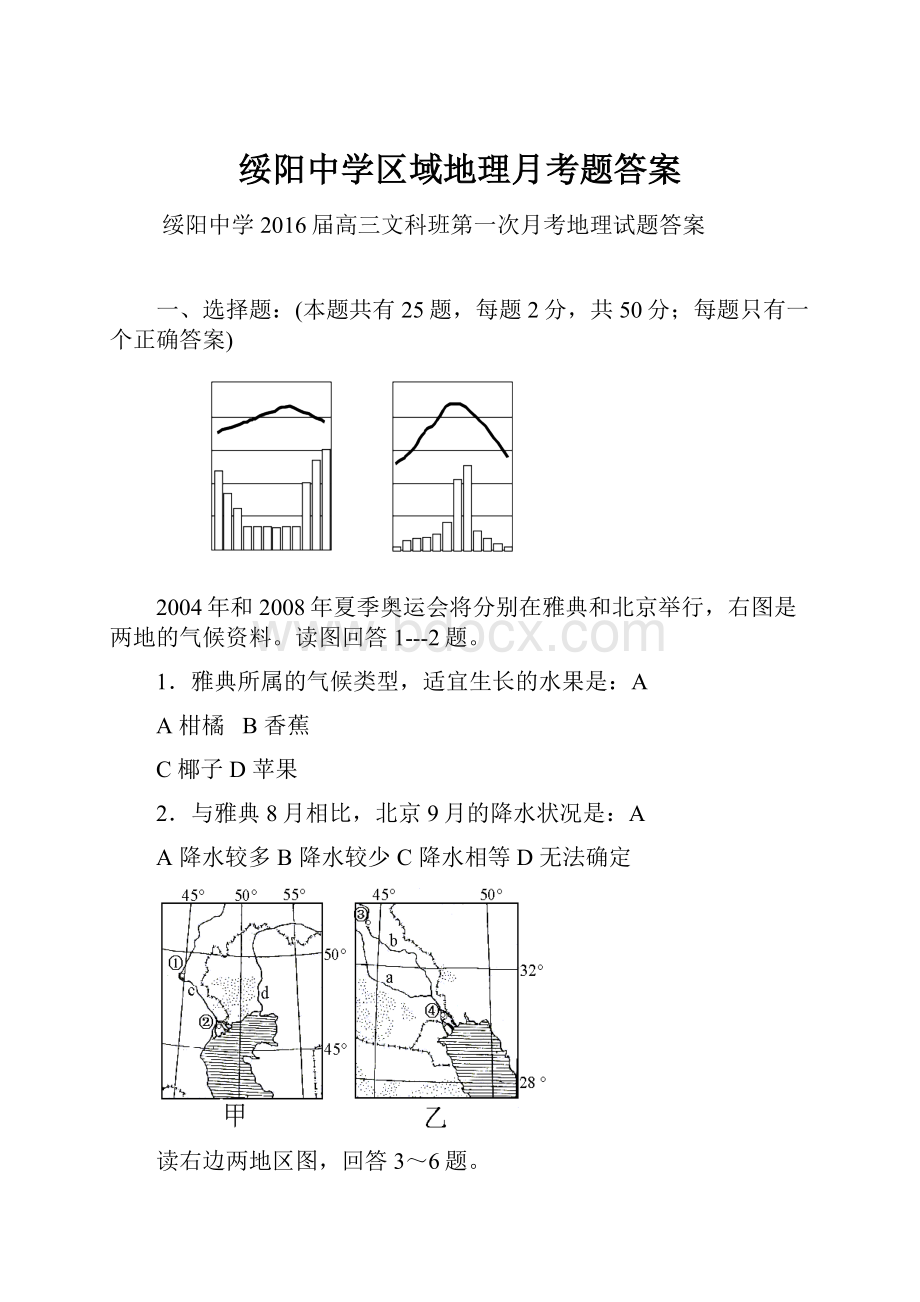 绥阳中学区域地理月考题答案.docx_第1页