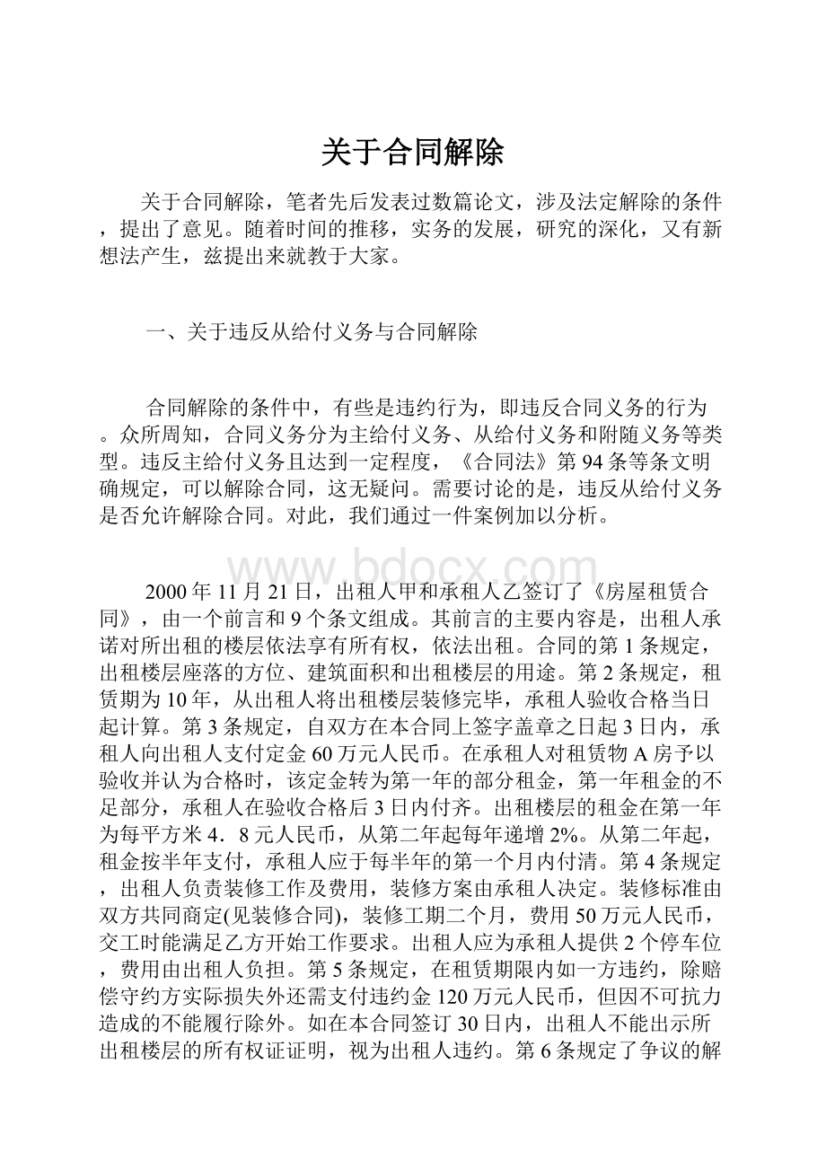 关于合同解除.docx_第1页