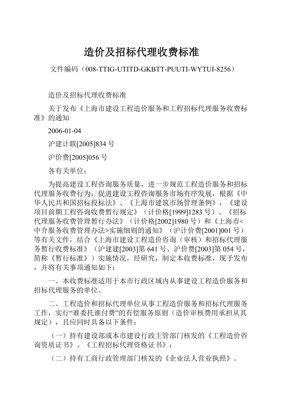 造价及招标代理收费标准.docx_第1页