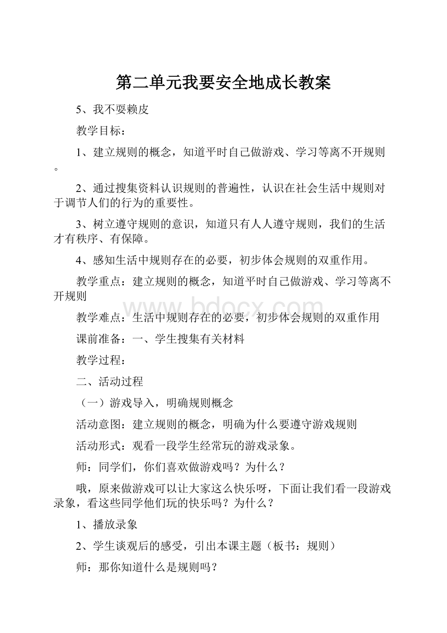 第二单元我要安全地成长教案.docx_第1页