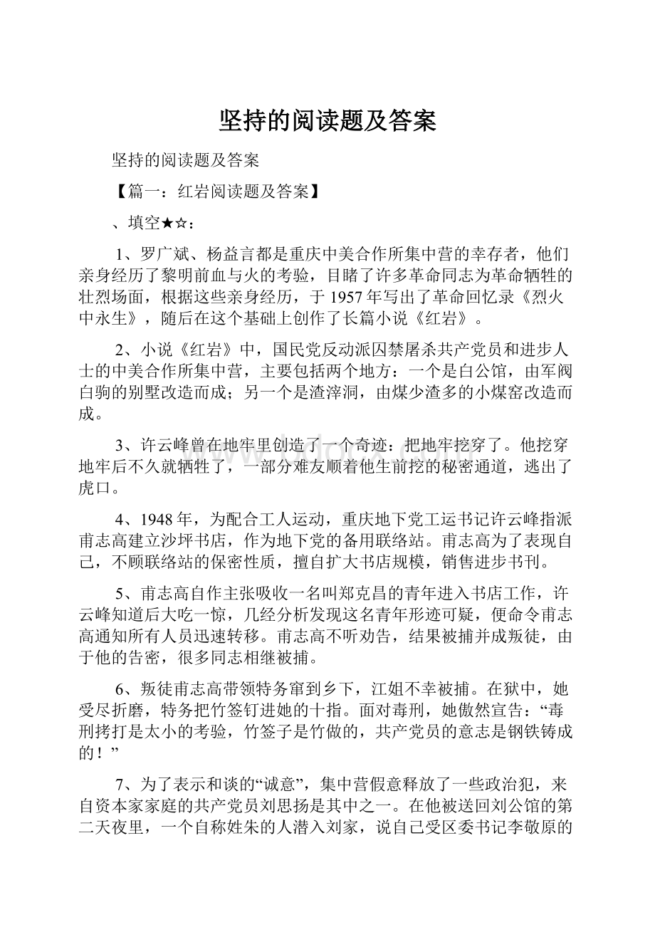 坚持的阅读题及答案.docx_第1页