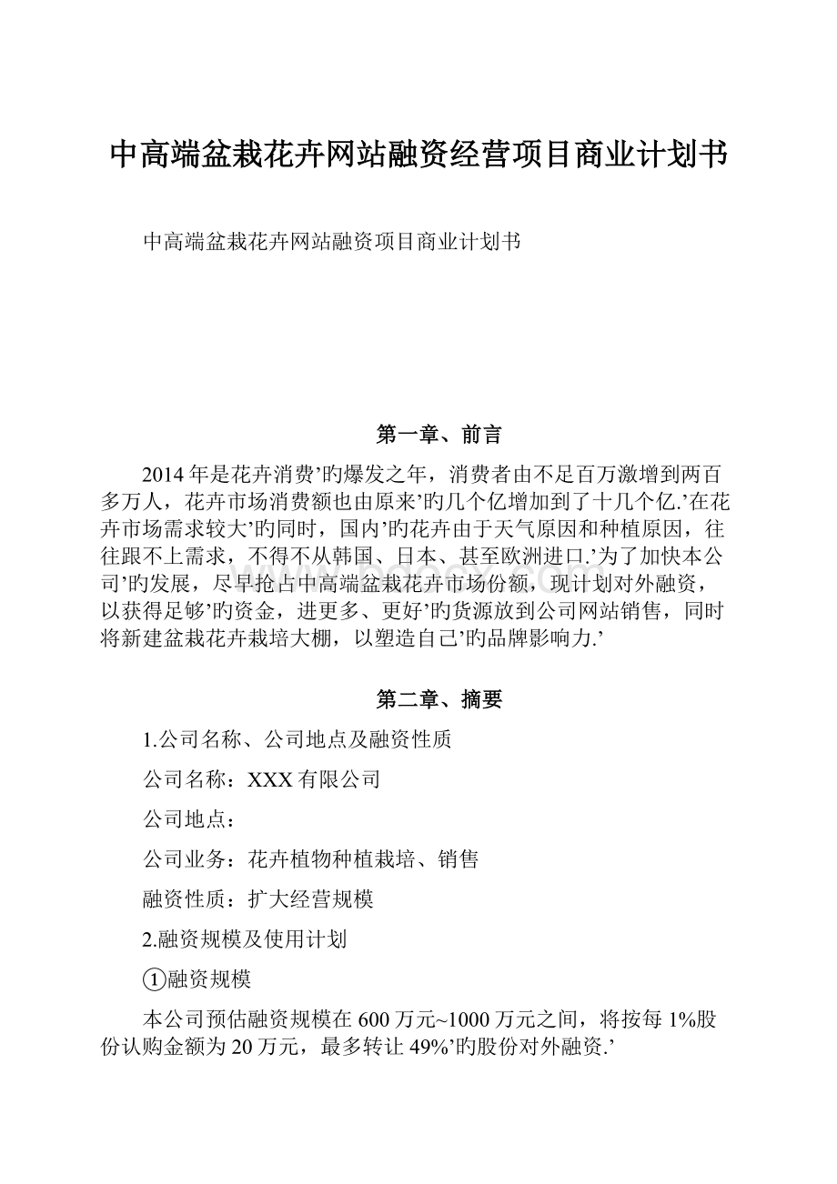 中高端盆栽花卉网站融资经营项目商业计划书.docx_第1页