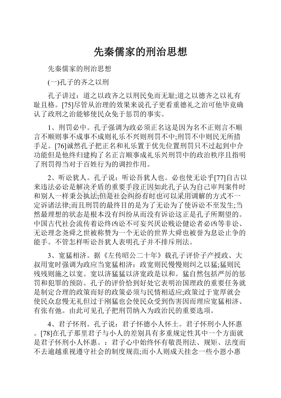 先秦儒家的刑治思想.docx