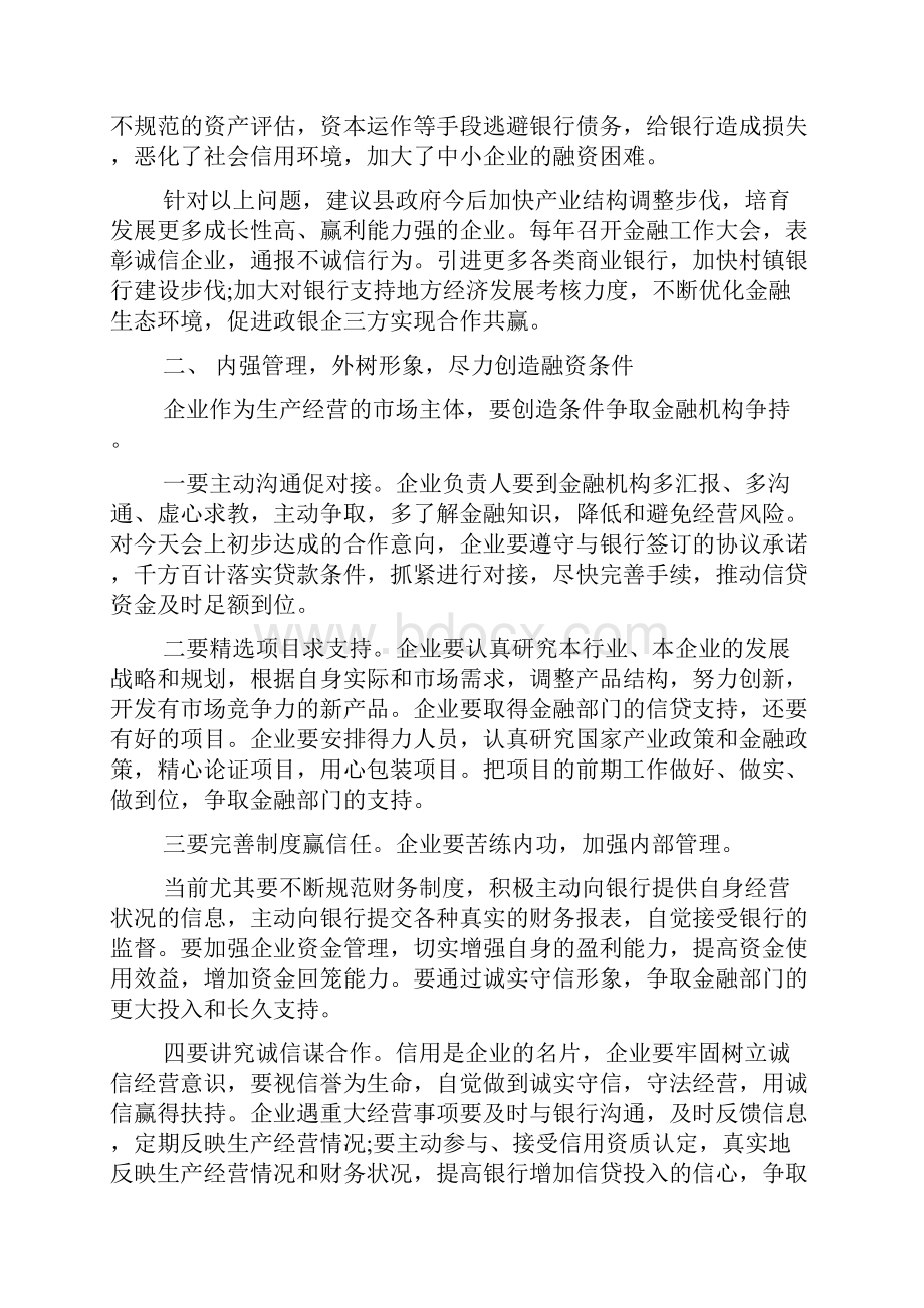 银企座谈会银行发言稿银企对接会银行发言稿.docx_第3页