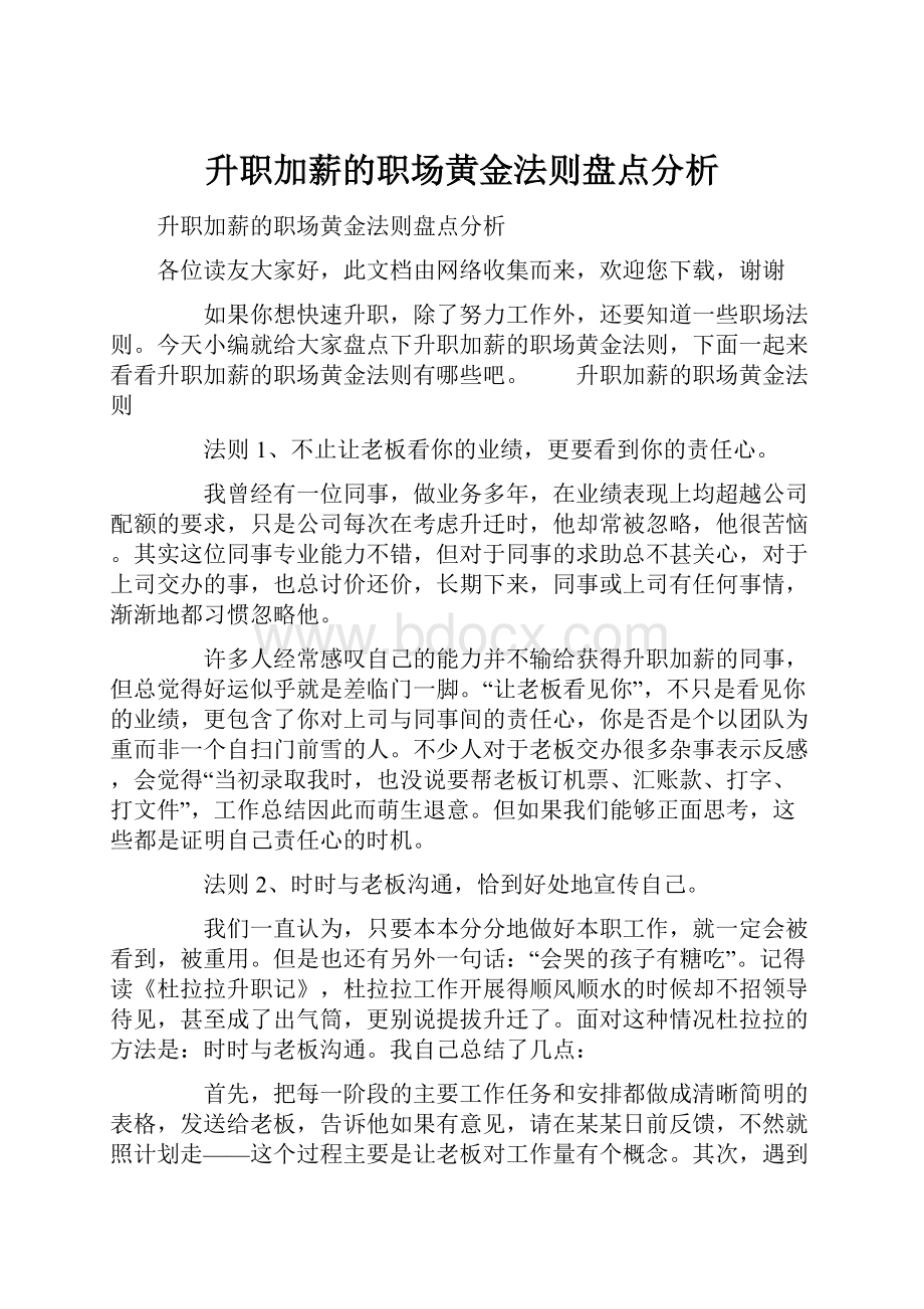 升职加薪的职场黄金法则盘点分析.docx