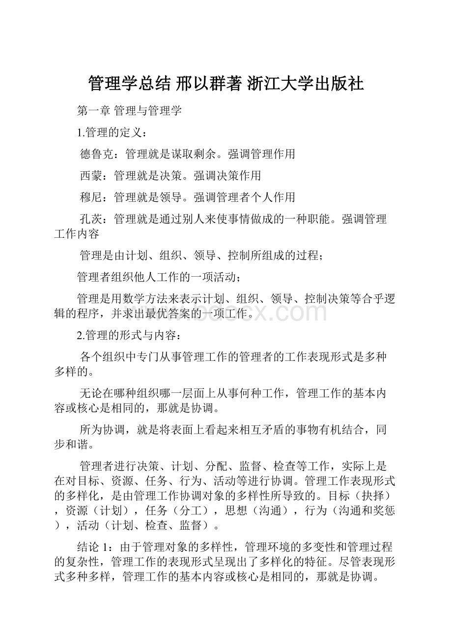 管理学总结 邢以群著 浙江大学出版社.docx