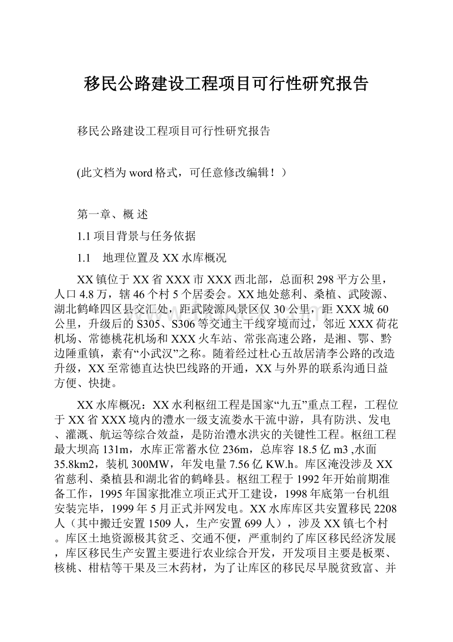 移民公路建设工程项目可行性研究报告.docx