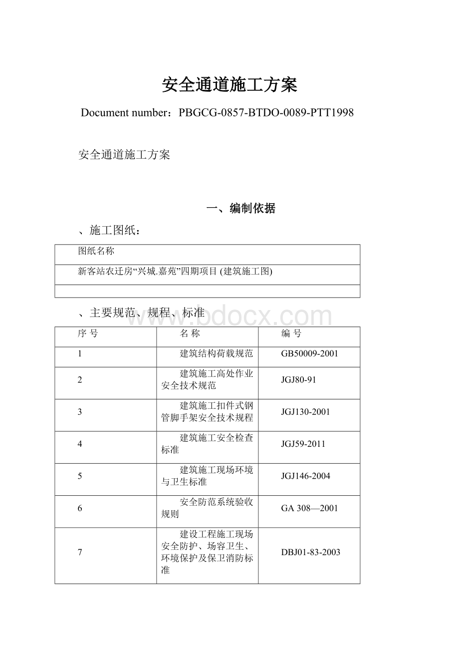 安全通道施工方案.docx_第1页