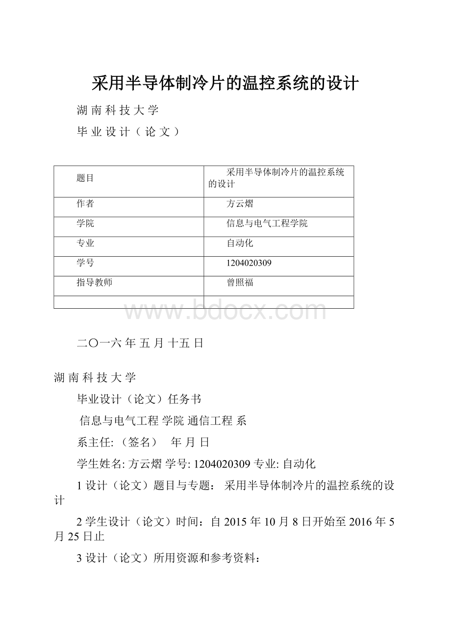 采用半导体制冷片的温控系统的设计.docx_第1页