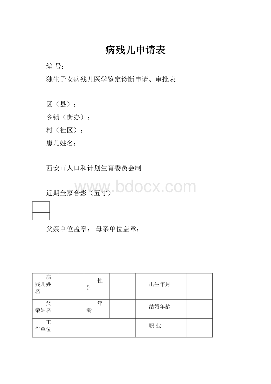 病残儿申请表.docx_第1页