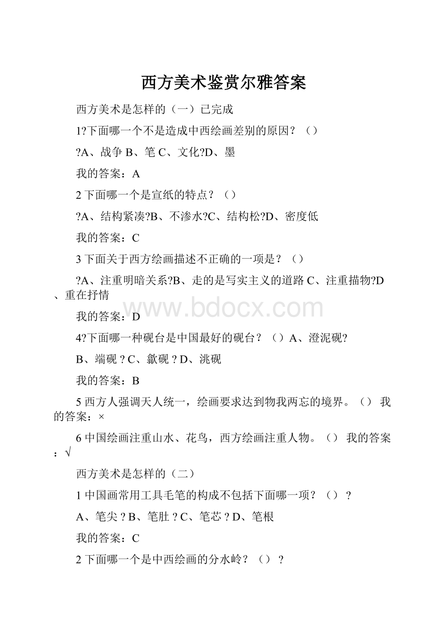 西方美术鉴赏尔雅答案.docx_第1页