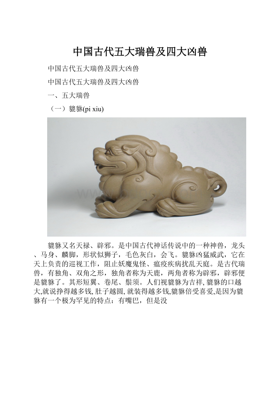 中国古代五大瑞兽及四大凶兽.docx_第1页