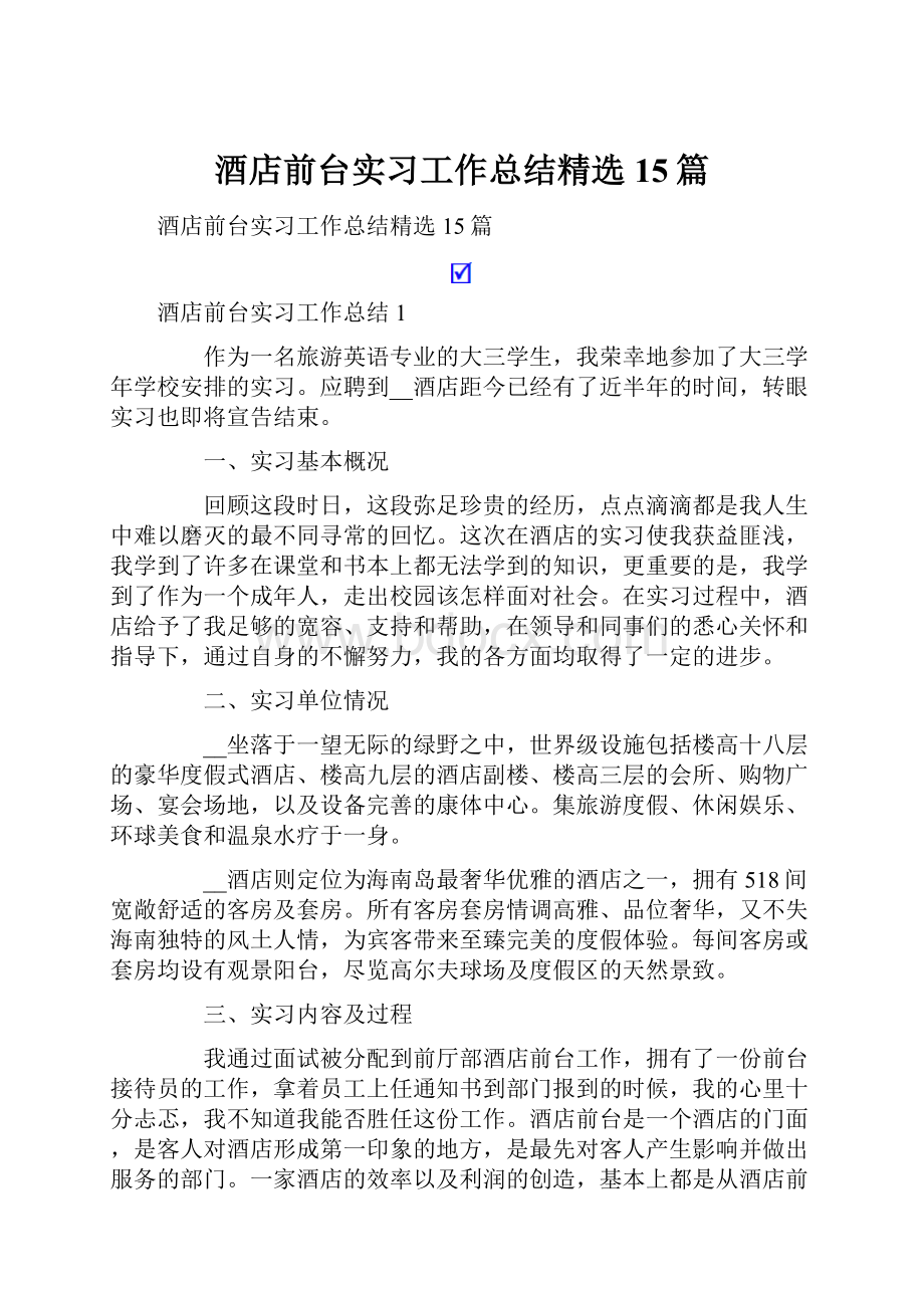 酒店前台实习工作总结精选15篇.docx