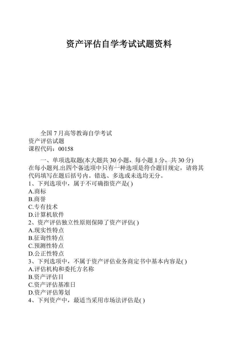 资产评估自学考试试题资料.docx