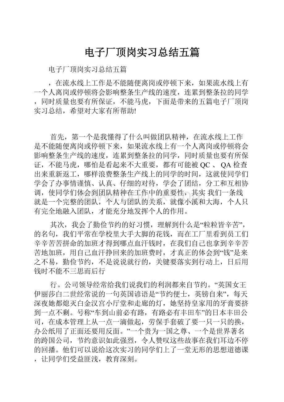 电子厂顶岗实习总结五篇.docx