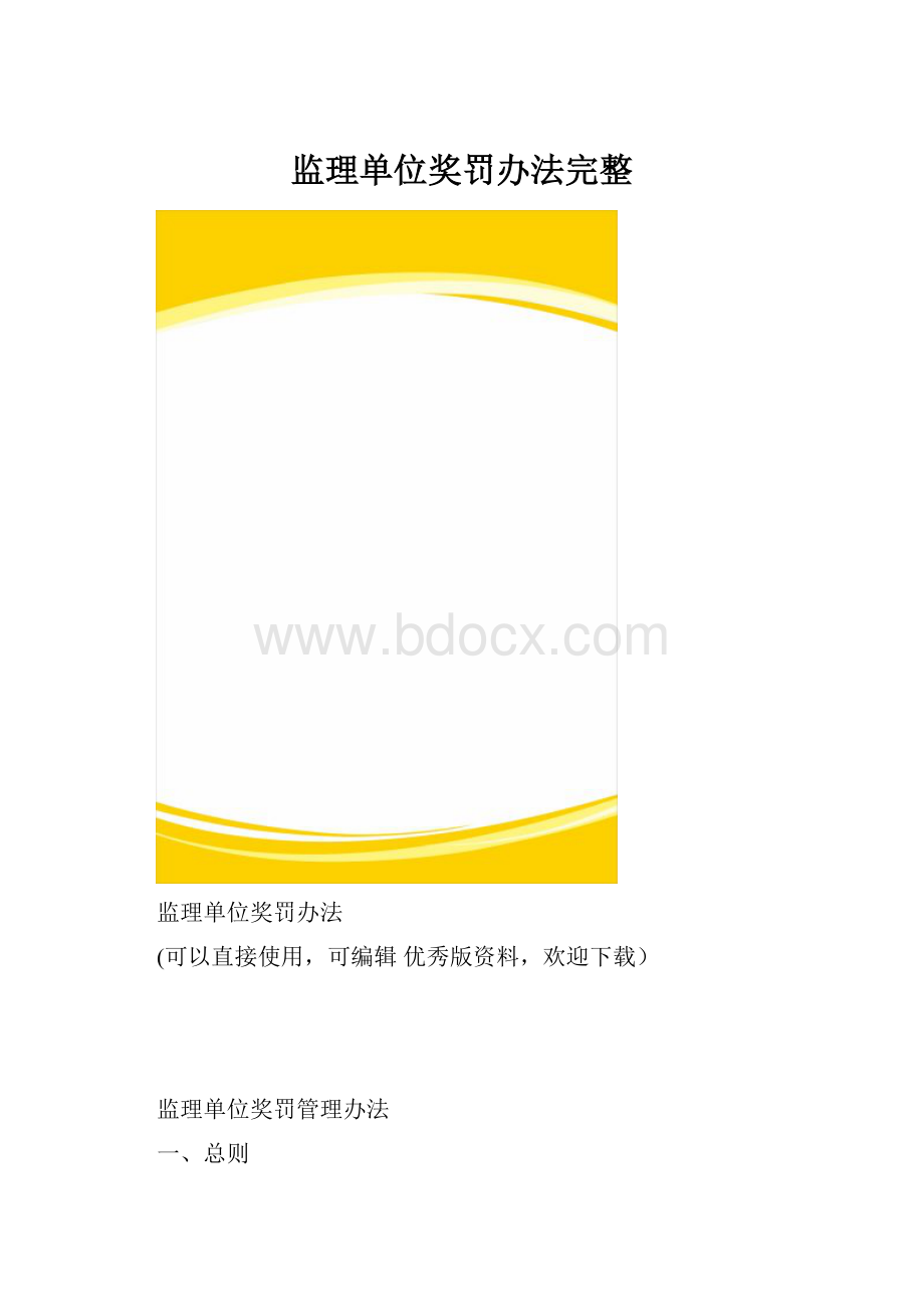 监理单位奖罚办法完整.docx_第1页