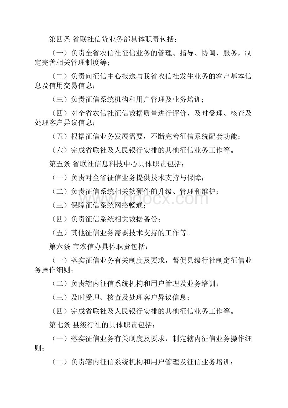 省农村信用社征信业务管理暂行办法.docx_第2页