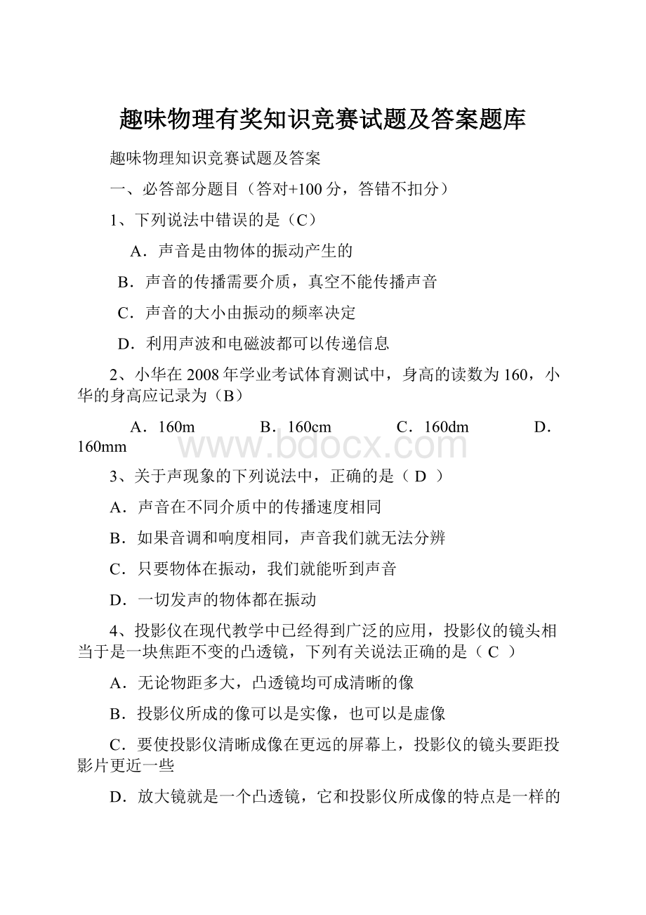 趣味物理有奖知识竞赛试题及答案题库.docx