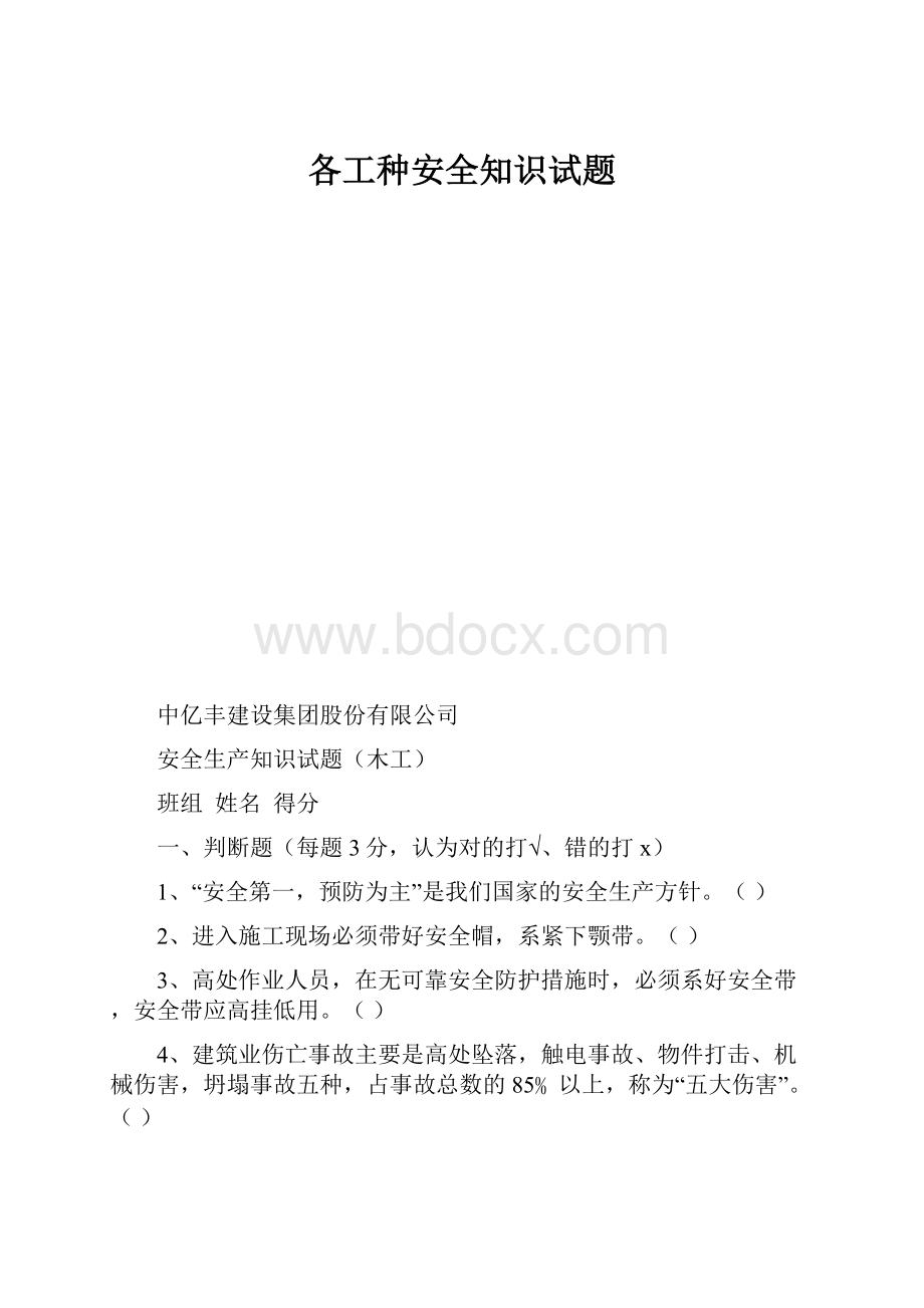 各工种安全知识试题.docx_第1页