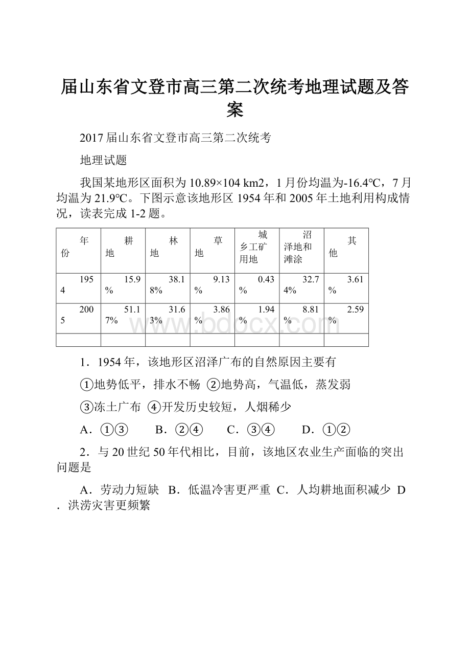 届山东省文登市高三第二次统考地理试题及答案.docx