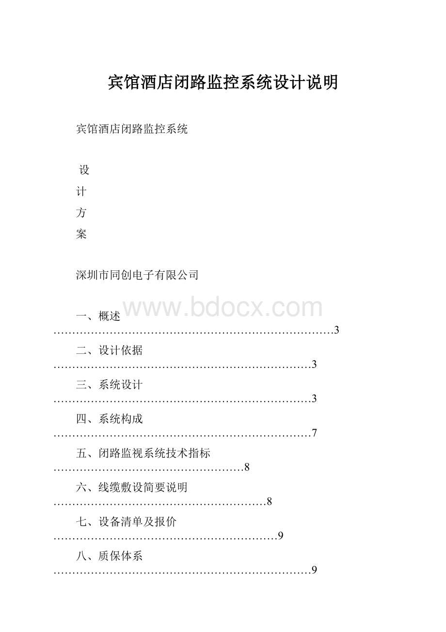 宾馆酒店闭路监控系统设计说明.docx