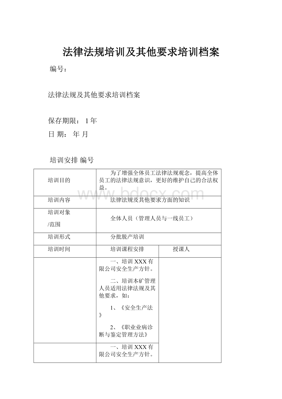 法律法规培训及其他要求培训档案.docx_第1页