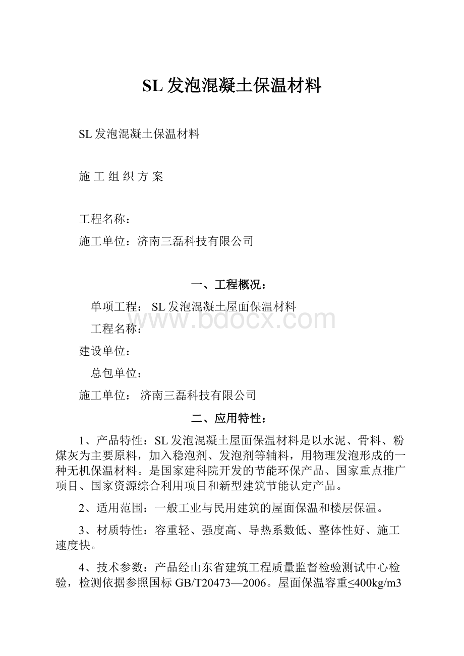 SL发泡混凝土保温材料.docx_第1页