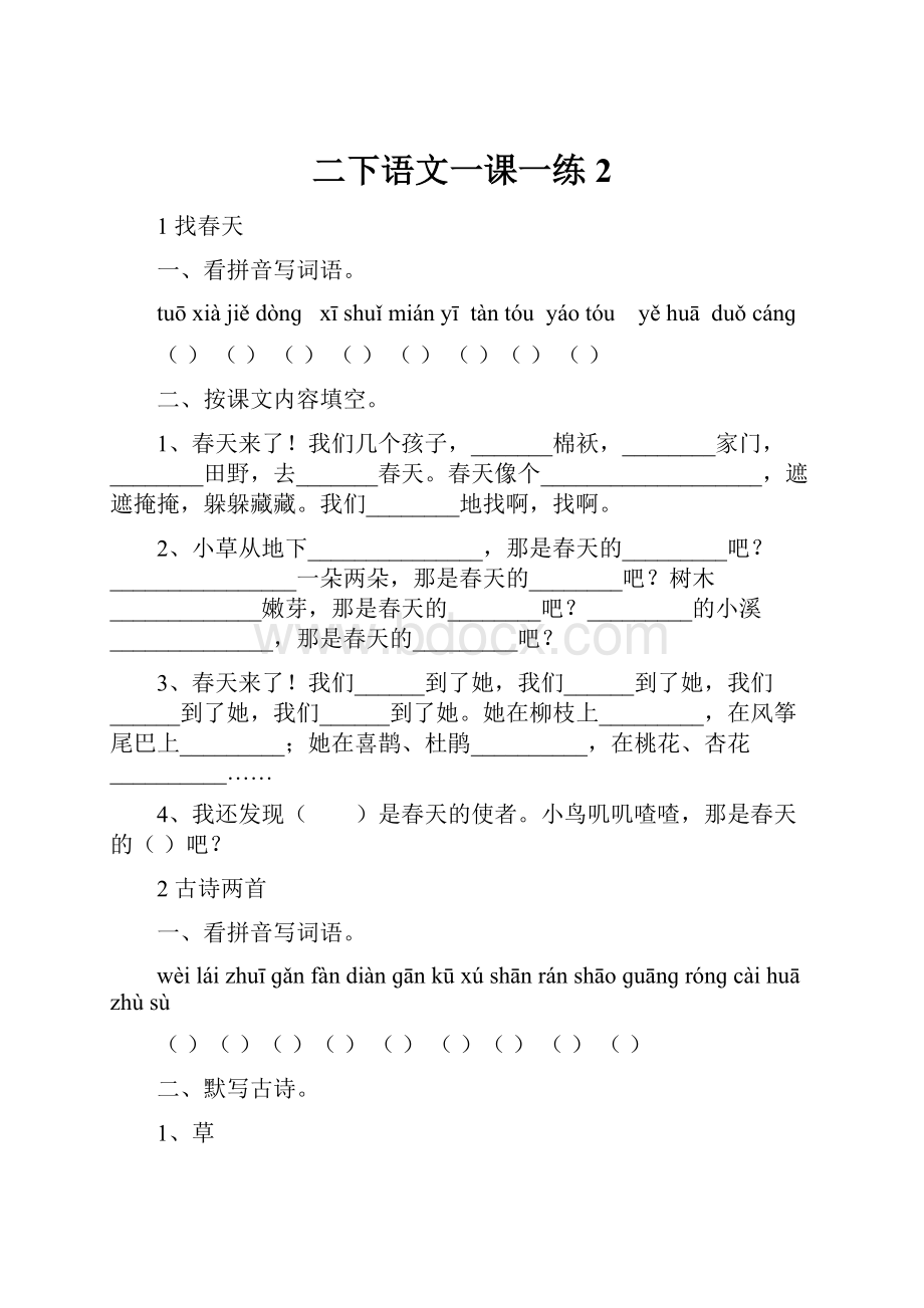 二下语文一课一练 2.docx_第1页