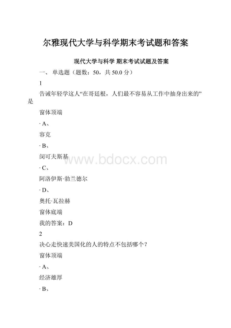 尔雅现代大学与科学期末考试题和答案.docx