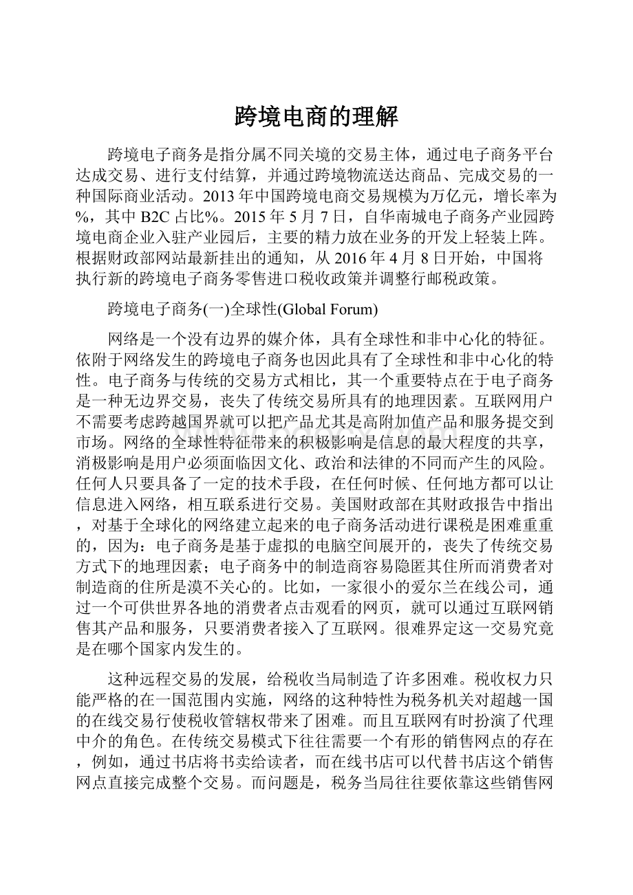 跨境电商的理解.docx_第1页