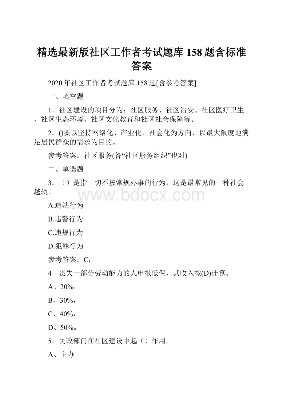 精选最新版社区工作者考试题库158题含标准答案.docx_第1页