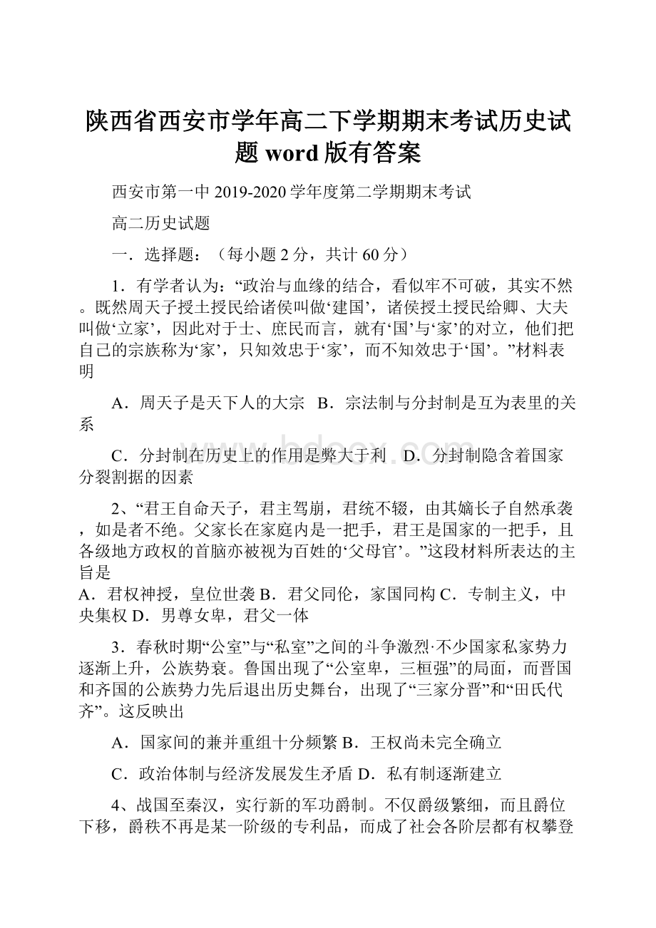 陕西省西安市学年高二下学期期末考试历史试题word版有答案.docx