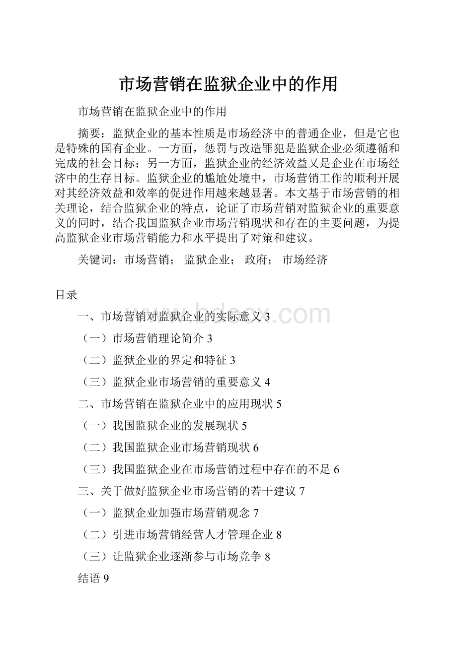 市场营销在监狱企业中的作用.docx