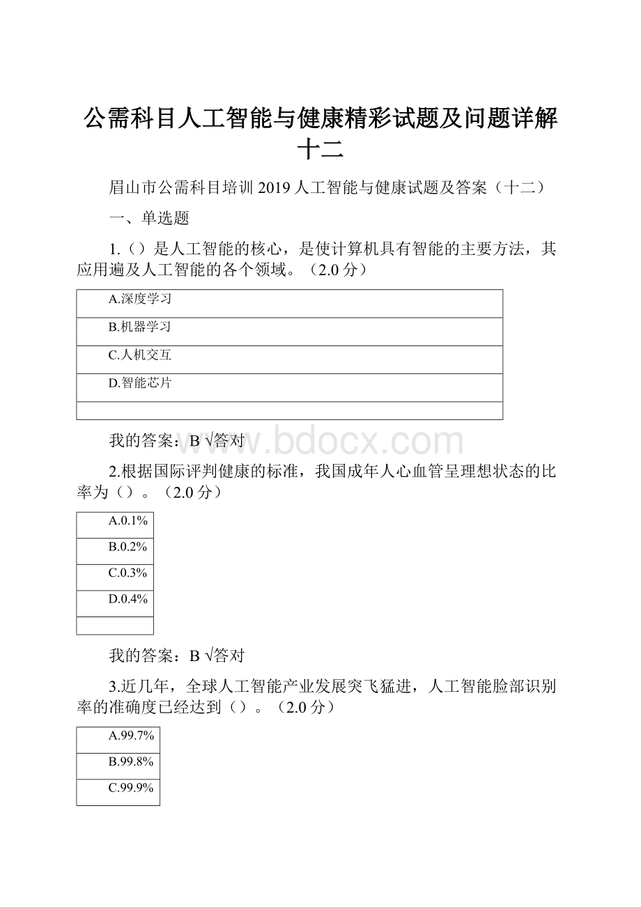 公需科目人工智能与健康精彩试题及问题详解十二.docx_第1页