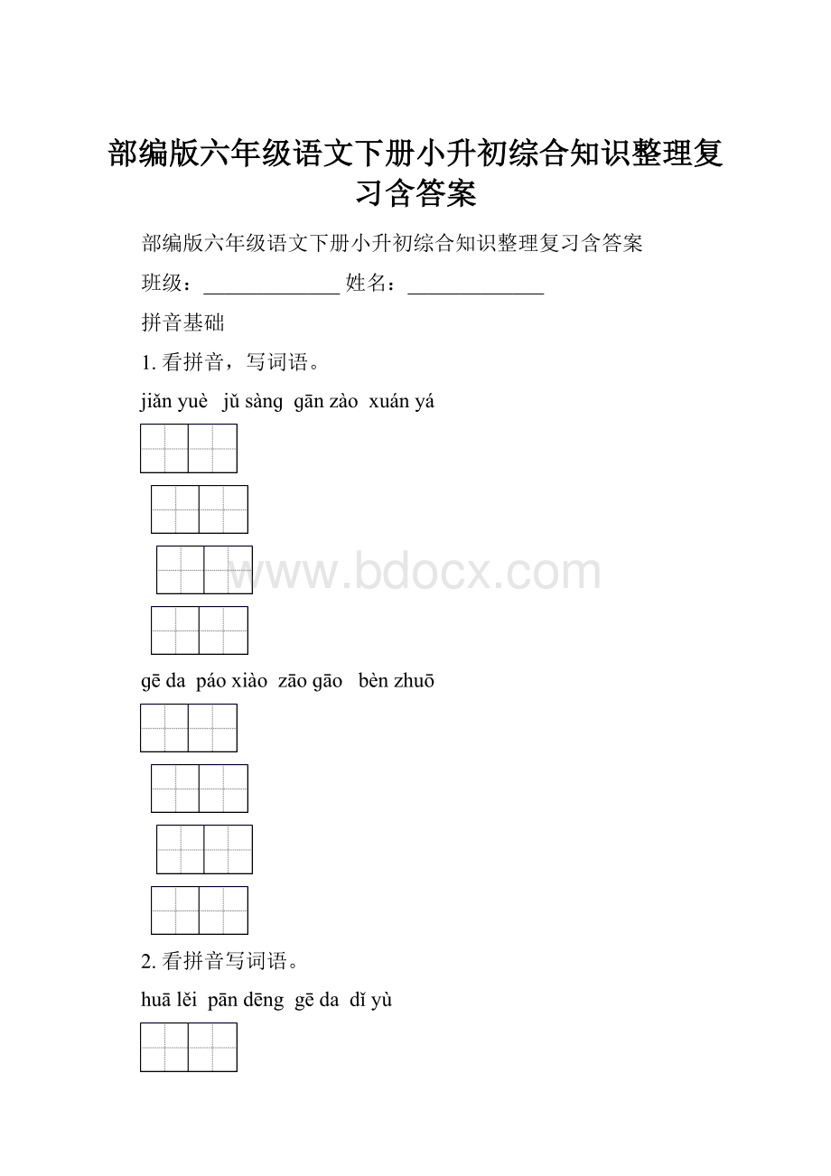 部编版六年级语文下册小升初综合知识整理复习含答案.docx