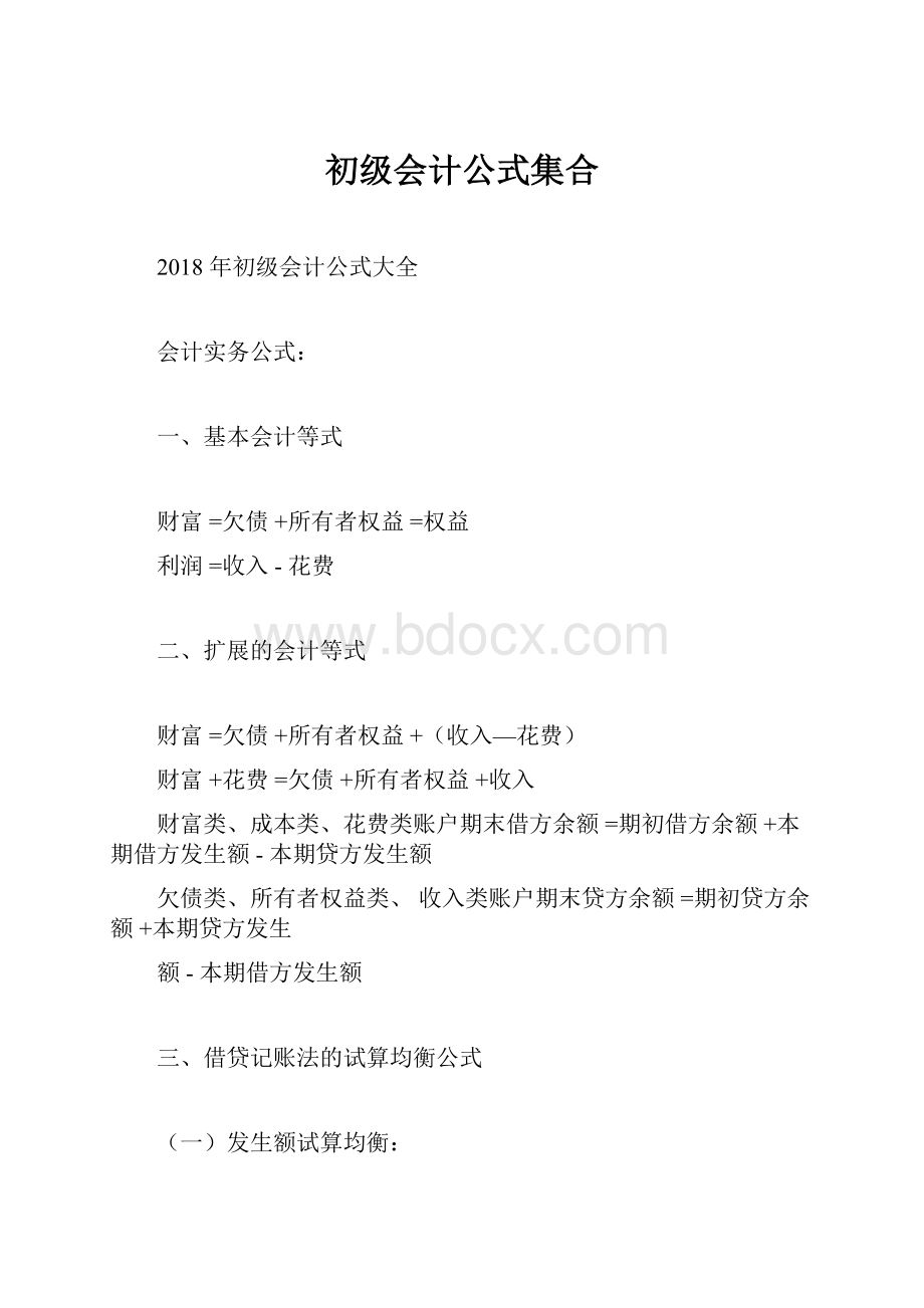 初级会计公式集合.docx