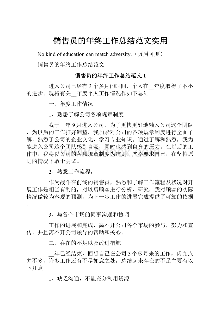 销售员的年终工作总结范文实用.docx