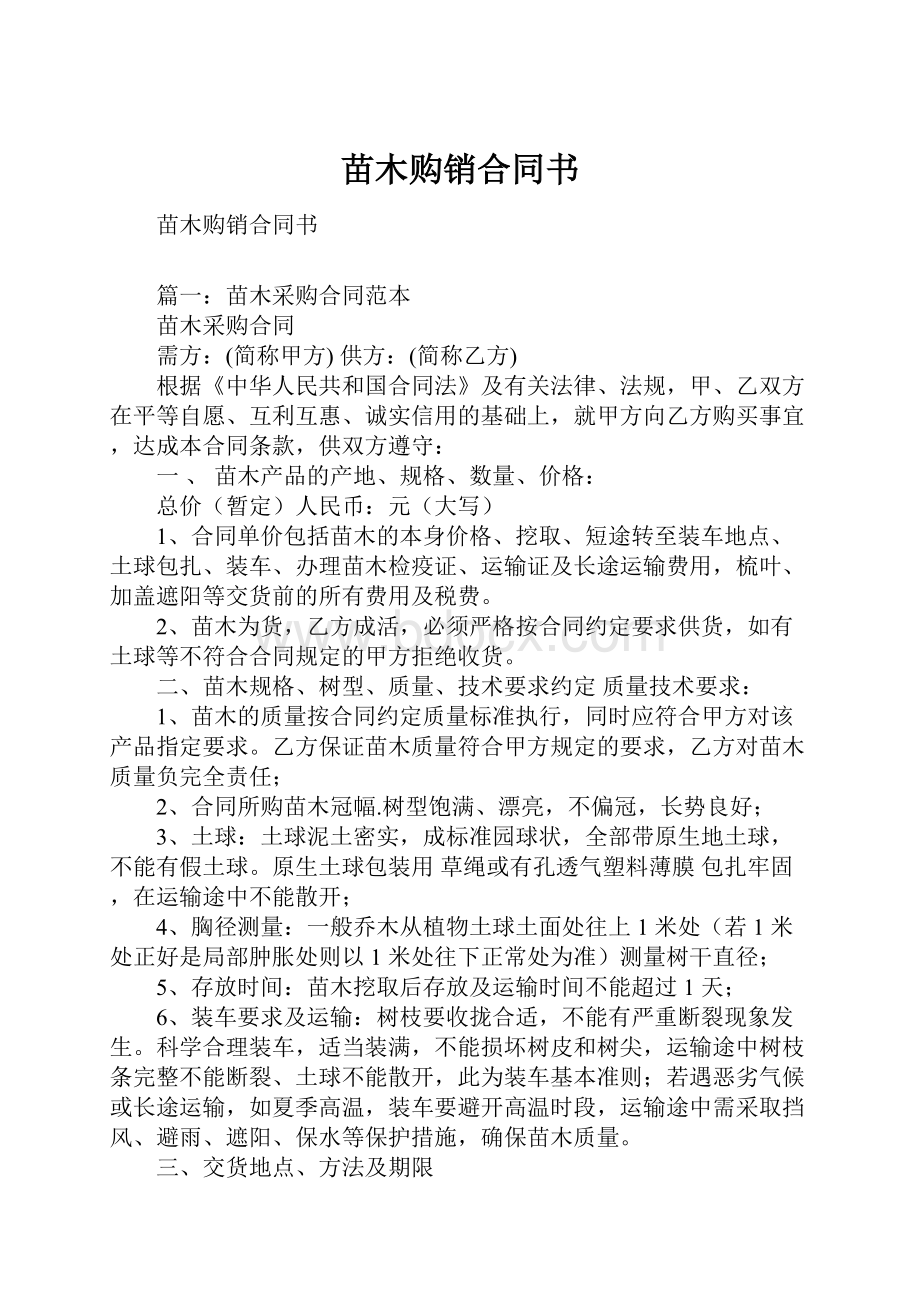 苗木购销合同书.docx_第1页