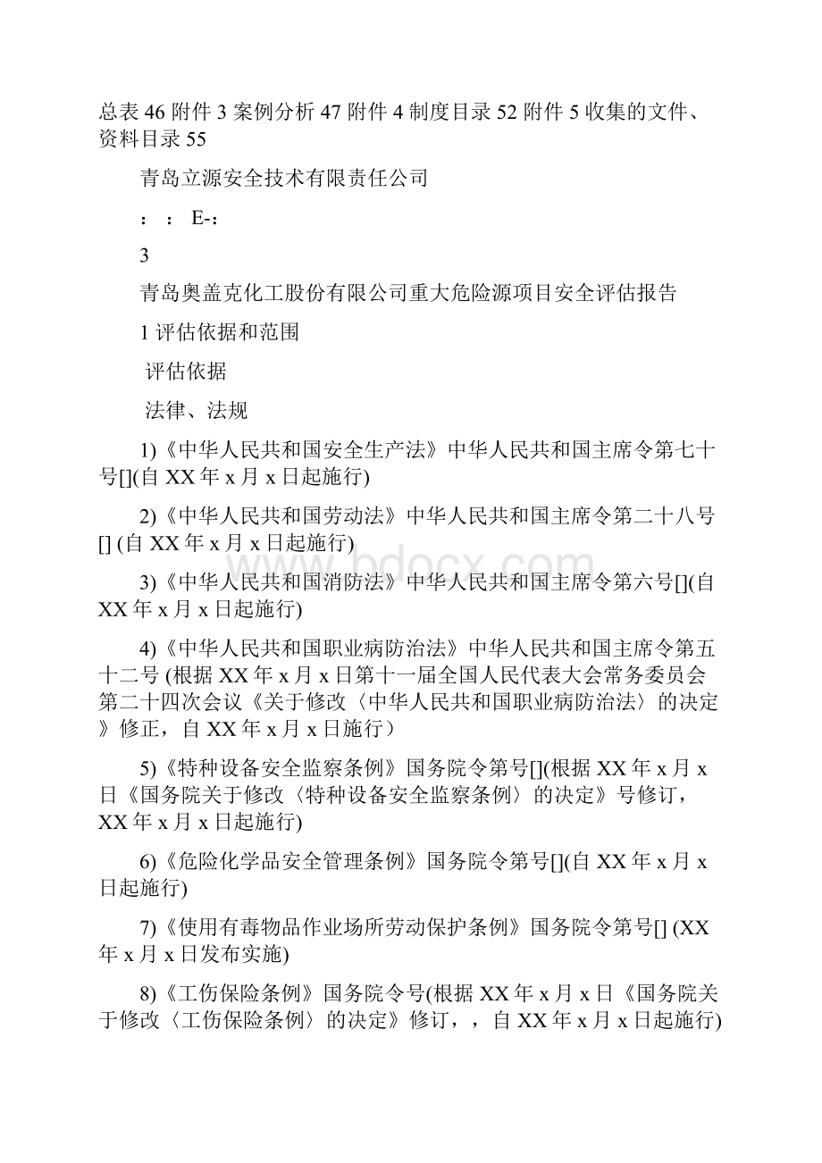 重大危险源安全评估报告.docx_第3页