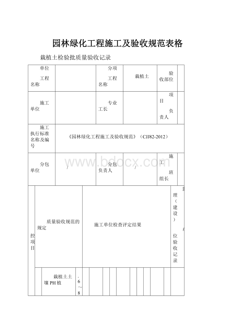 园林绿化工程施工及验收规范表格.docx_第1页