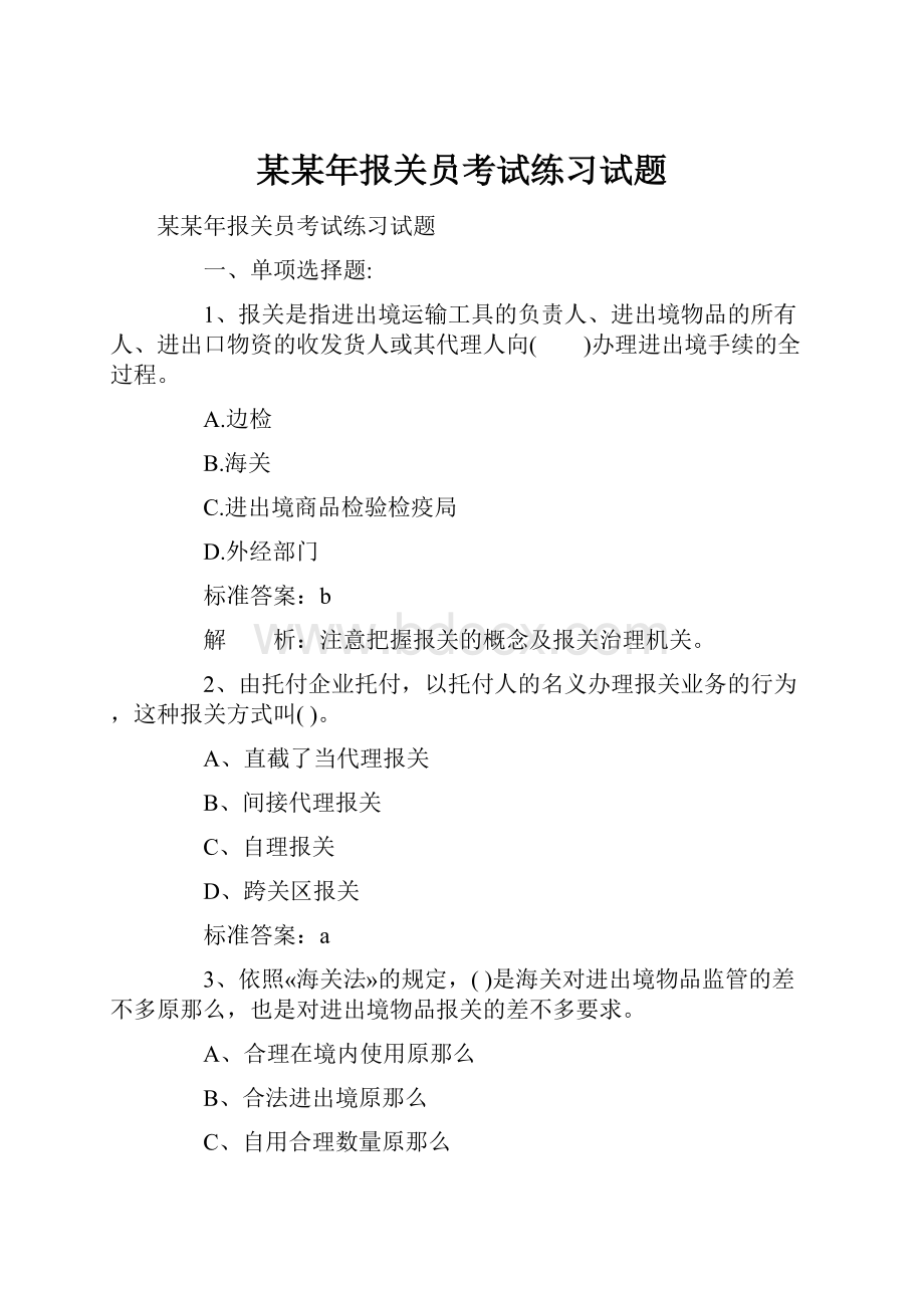 某某年报关员考试练习试题.docx