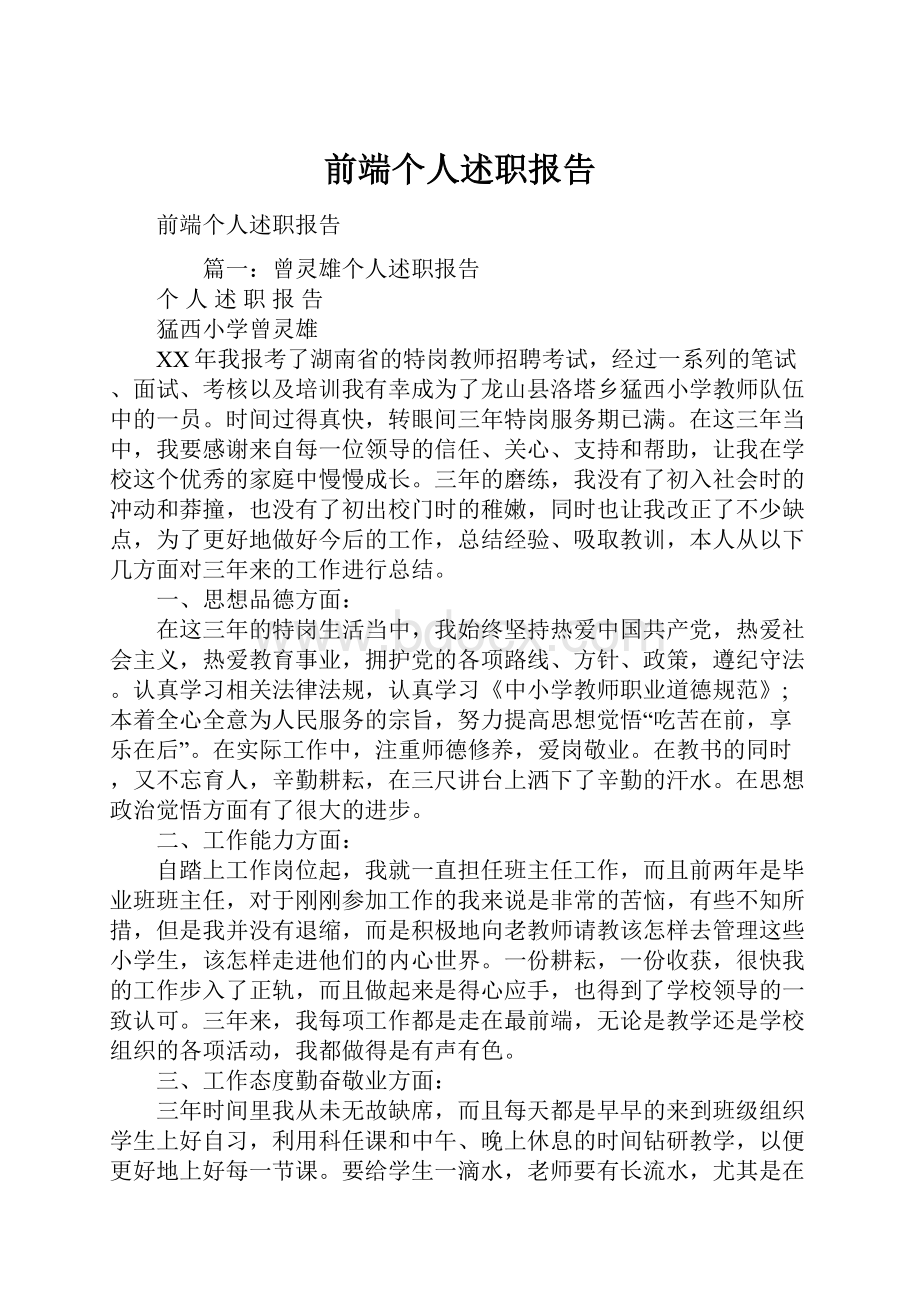 前端个人述职报告.docx_第1页