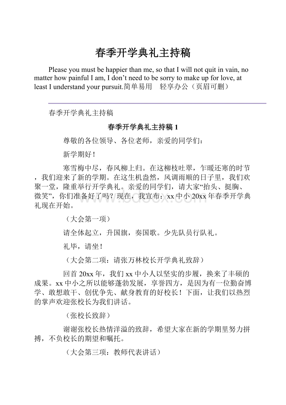 春季开学典礼主持稿.docx_第1页