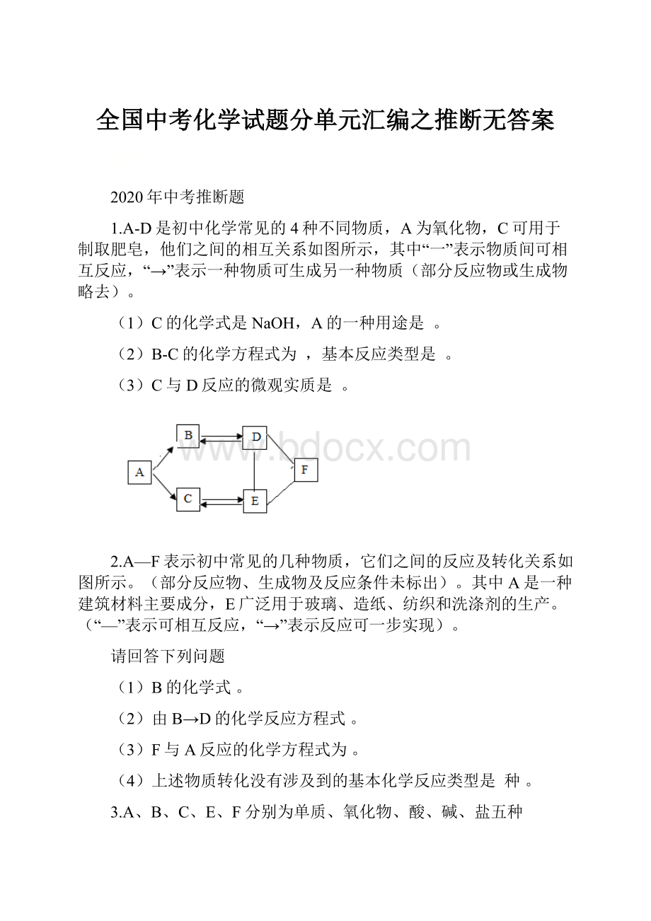 全国中考化学试题分单元汇编之推断无答案.docx