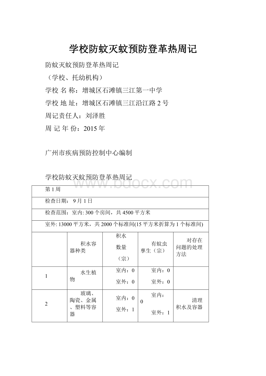 学校防蚊灭蚊预防登革热周记.docx