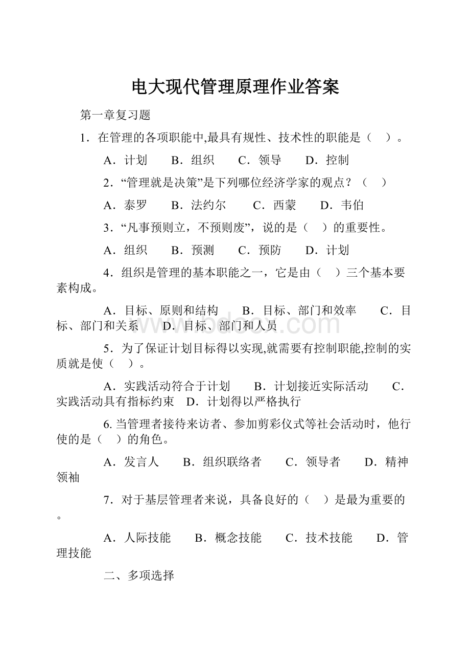 电大现代管理原理作业答案.docx_第1页